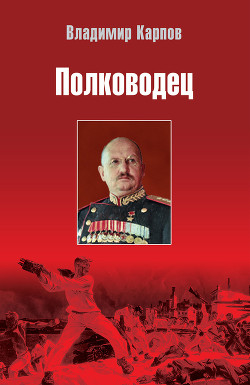 Книга Полководец