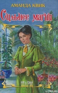 Читать онлайн книгу Сильнее магии автор Квик Аманда Книга Сильнее магии