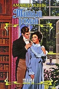Книга Тайный роман