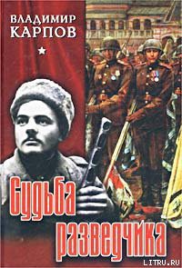 Книга Судьба разведчика