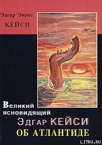 Книга Великий ясновидящий Эдгар Кейси об Атлантиде