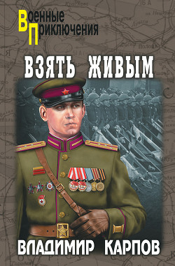 Книга Взять живым!