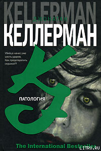 Читать онлайн книгу Патология автор Келлерман Джонатан Книга Патология