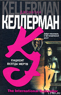 Читать онлайн книгу Пациент всегда мертв автор Келлерман Джонатан Книга Пациент всегда мертв