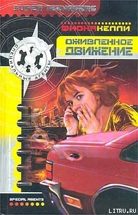 Читать онлайн книгу Оживленное движение автор Келли Фиона Книга Оживленное движение