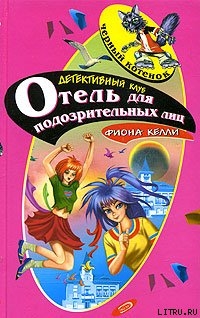 Читать онлайн книгу Отель для подозрительных лиц автор Келли Фиона Книга Отель для подозрительных лиц
