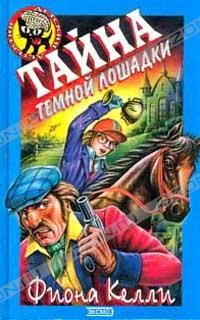 Читать онлайн книгу Тайна Тёмной Лошадки автор Келли Фиона Книга Тайна Тёмной Лошадки
