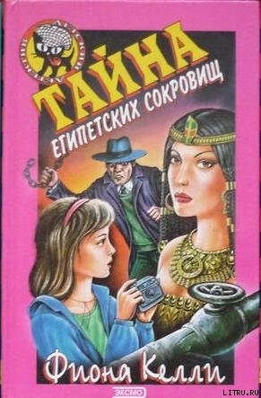 Читать онлайн книгу Тайна египетских сокровищ автор Келли Фиона Книга Тайна египетских сокровищ