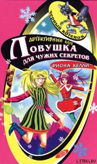 Читать онлайн книгу Тайна заснеженной хижины автор Келли Фиона Книга Тайна заснеженной хижины