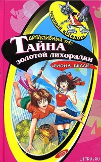 Читать онлайн книгу Тайна золотой лихорадки автор Келли Фиона Книга Тайна золотой лихорадки