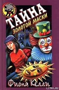 Читать онлайн книгу Тайна золотой маски автор Келли Фиона Книга Тайна золотой маски