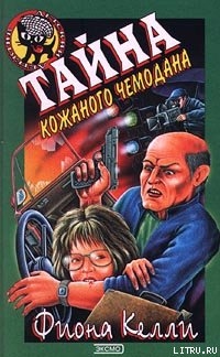Читать онлайн книгу Тайна кожаного чемодана автор Келли Фиона Книга Тайна кожаного чемодана