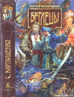 Читать онлайн книгу Беглецы автор Карпущенко Сергей Васильевич Книга Беглецы