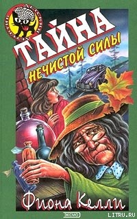 Читать онлайн книгу Тайна нечистой силы автор Келли Фиона Книга Тайна нечистой силы
