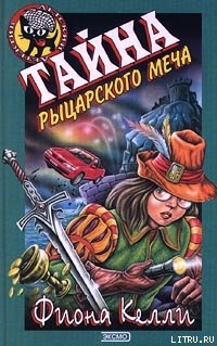 Читать онлайн книгу Тайна рыцарского меча автор Келли Фиона Книга Тайна рыцарского меча
