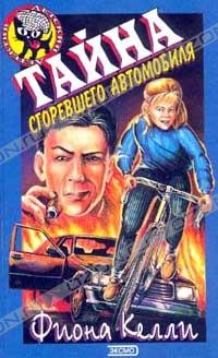 Читать онлайн книгу Тайна сгоревшего автомобиля автор Келли Фиона Книга Тайна сгоревшего автомобиля