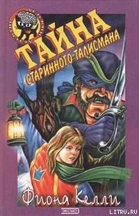 Читать онлайн книгу Тайна старинного талисмана автор Келли Фиона Книга Тайна старинного талисмана