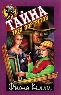 Читать онлайн книгу Тайна трех портретов автор Келли Фиона Книга Тайна трех портретов