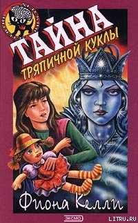 Читать онлайн книгу Тайна тряпичной куклы автор Келли Фиона Книга Тайна тряпичной куклы