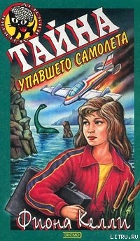 Читать онлайн книгу Тайна упавшего самолета автор Келли Фиона Книга Тайна упавшего самолета