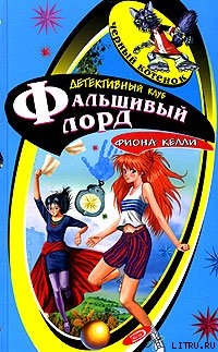 Читать онлайн книгу Фальшивый лорд автор Келли Фиона Книга Фальшивый лорд
