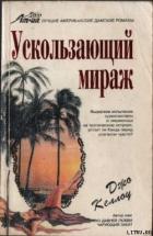 Книга Ускользающий мираж