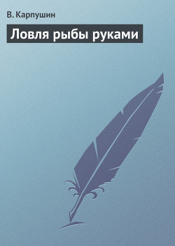 Книга Ловля рыбы руками