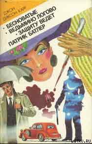 Книга Бесноватые