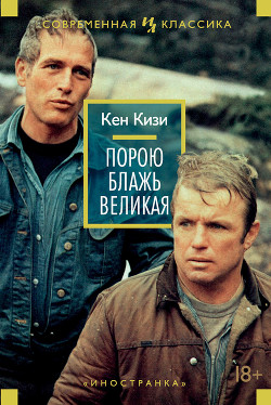 Читать онлайн книгу Порою блажь великая автор Кизи Кен Элтон Книга Порою блажь великая