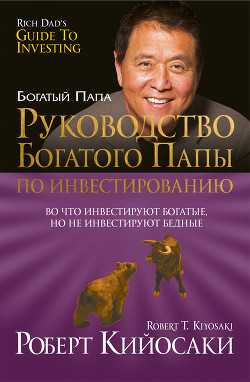 Книга Руководство богатого папы по инвестированию