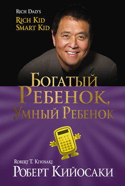 Книга Богатый ребенок, умный ребенок