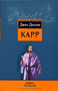 Читать онлайн книгу Дьявол в бархате автор Карр Джон Диксон Книга Дьявол в бархате