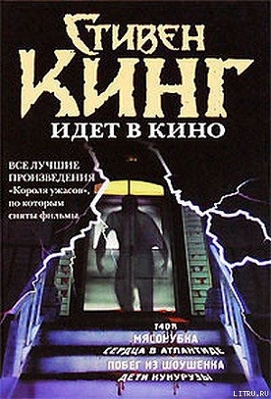 Читать онлайн книгу Низкие люди в желтых плащах автор Кинг Стивен Книга Низкие люди в желтых плащах