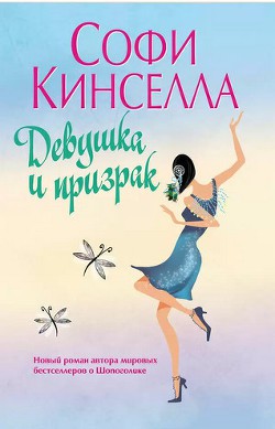 Читать онлайн книгу Девушка и призрак автор Кинселла Софи Книга Девушка и призрак