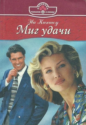 Книга Миг удачи
