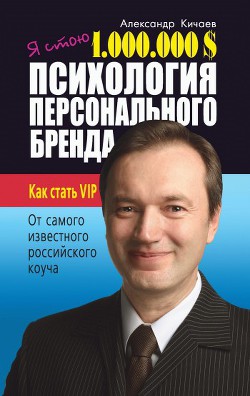 Книга Я стою 1 000 000 $. Психология персонального бренда. Как стать VIP