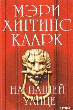 Книга На нашей улице (На улице, где ты живёшь) (Другой перевод)