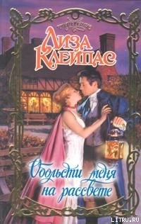 Читать онлайн книгу Обольсти меня на рассвете автор Клейпас Лиза Книга Обольсти меня на рассвете