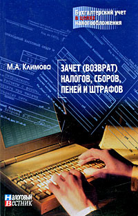 Книга Зачет (возврат) налогов, сборов, пеней и штрафов