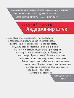 Читать онлайн книгу Андерманир штук автор Клюев Евгений Васильевич Книга Андерманир штук