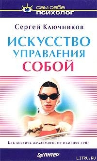 Читать онлайн книгу Искусство управления собой автор Ключников Сергей Юрьевич Книга Искусство управления собой