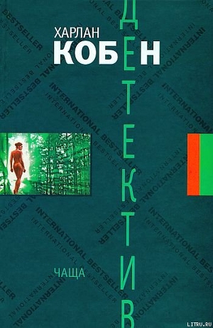 Читать онлайн книгу Чаща автор Кобен Харлан Книга Чаща