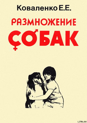 Книга Размножение собак