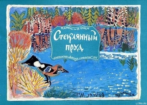 Читать онлайн книгу Стеклянный пруд (Рисунки Татьяны Мавриной) автор Коваль Юрий Иосифович Книга Стеклянный пруд (Рисунки Татьяны Мавриной)