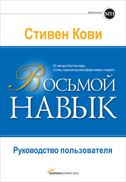 Книга Восьмой навык: От эффективности к величию