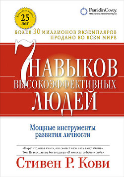 Книга Семь навыков высокоэффективных людей. Возврат к этике характера