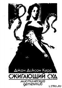 Книга Сжигающий суд