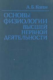 Книга Основы физиологии высшей нервной деятельности