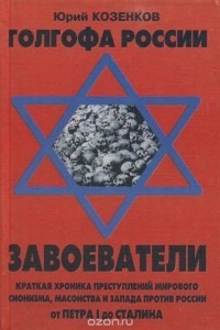 Читать онлайн книгу Голгофа России Завоеватели автор Козенков Юрий Книга Голгофа России Завоеватели
