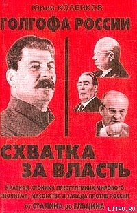 Читать онлайн книгу Голгофа России Схватка за власть автор Козенков Юрий Книга Голгофа России Схватка за власть